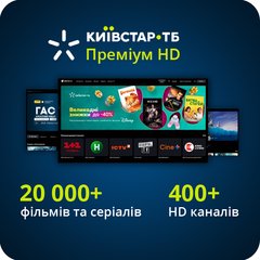 Подписка Киевстар ТВ «Премиум HD» 1 месяц